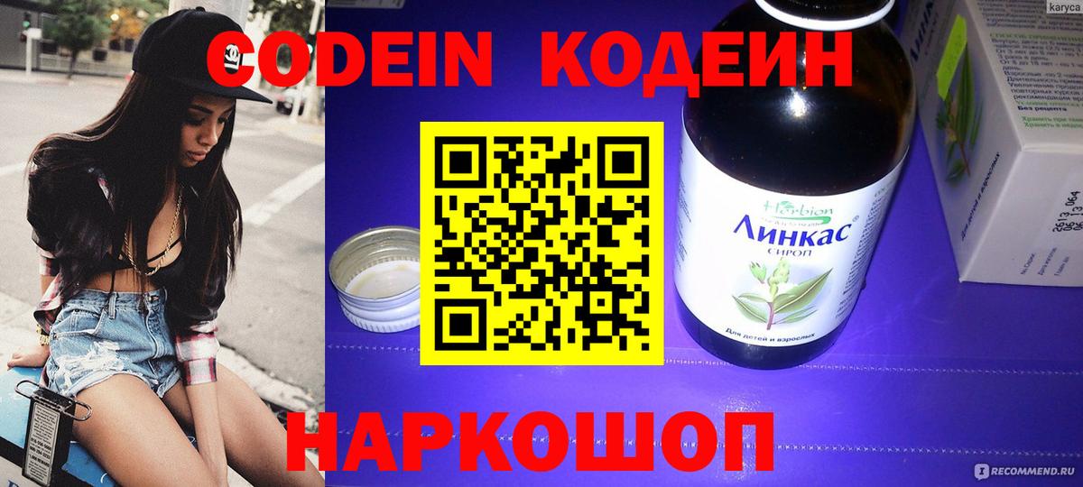 Комсомольск-на-Амуре  Кодеин напиток Lean (лин)  Вход с VPN  Кодеин Purple Drank 